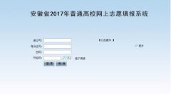 2017安徽高考志愿填报入口：http://zytb.ahzsks.cn